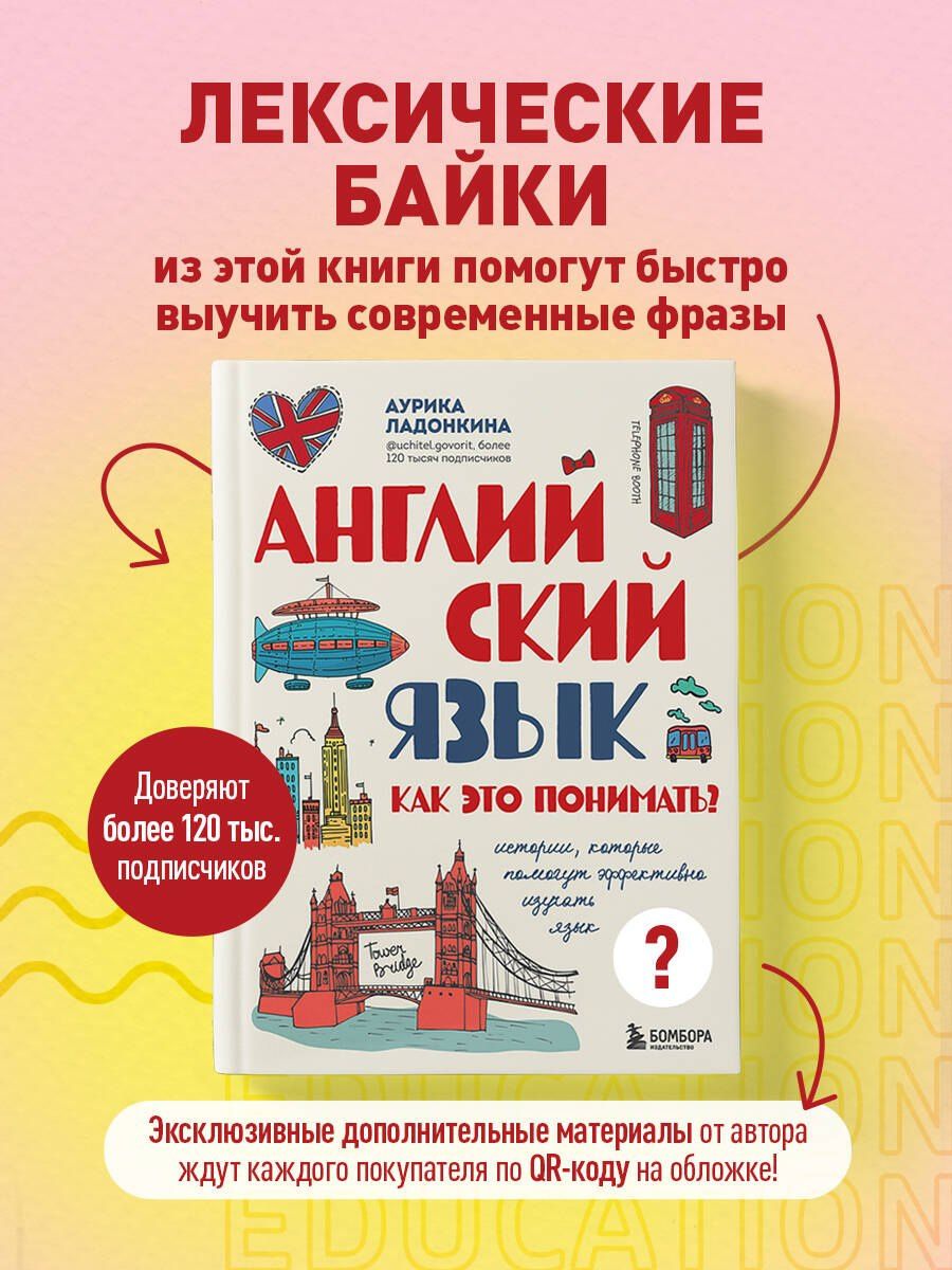 Ладонкина Валентиновна: Английский язык. Как это понимать? Истории, которые помогут эффективно изучать язык