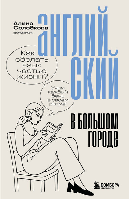 Алина Солодкова: Английский в большом городе. Как сделать язык частью жизни? Учим каждый день в своем ритме!