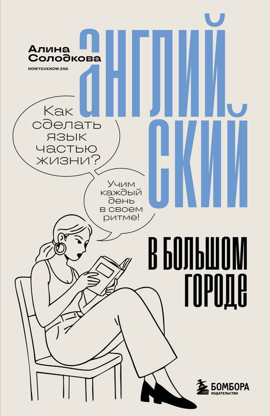 Алина Солодкова: Английский в большом городе. Как сделать язык частью жизни? Учим каждый день в своем ритме!