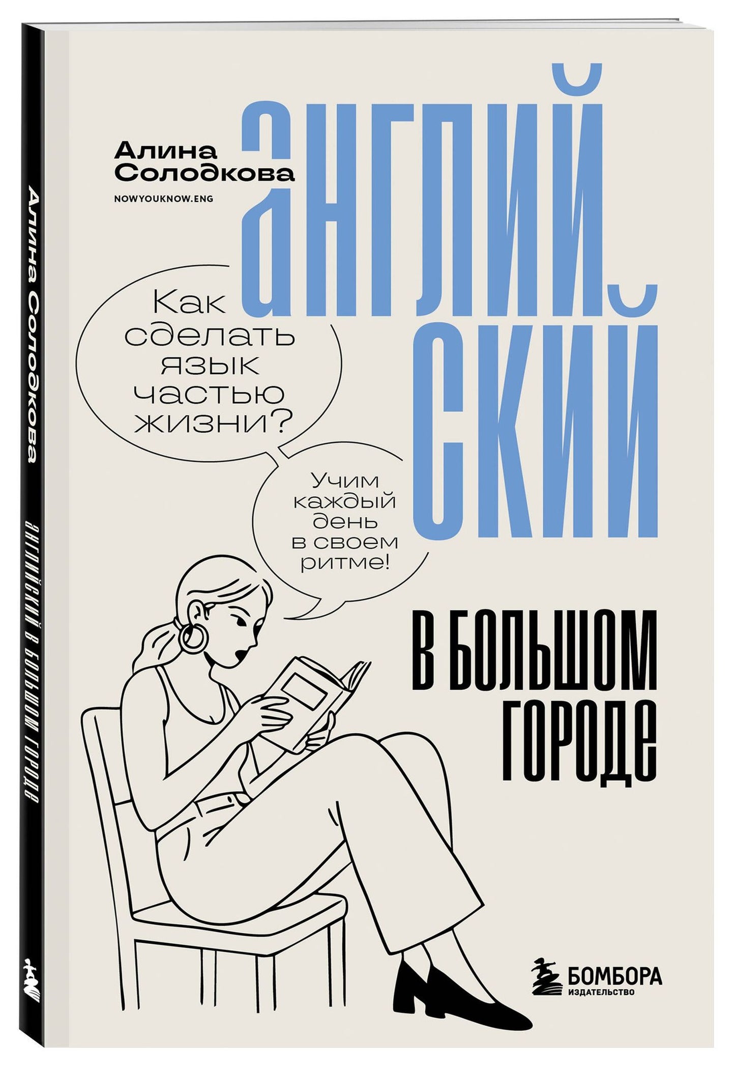 Алина Солодкова: Английский в большом городе. Как сделать язык частью жизни? Учим каждый день в своем ритме!