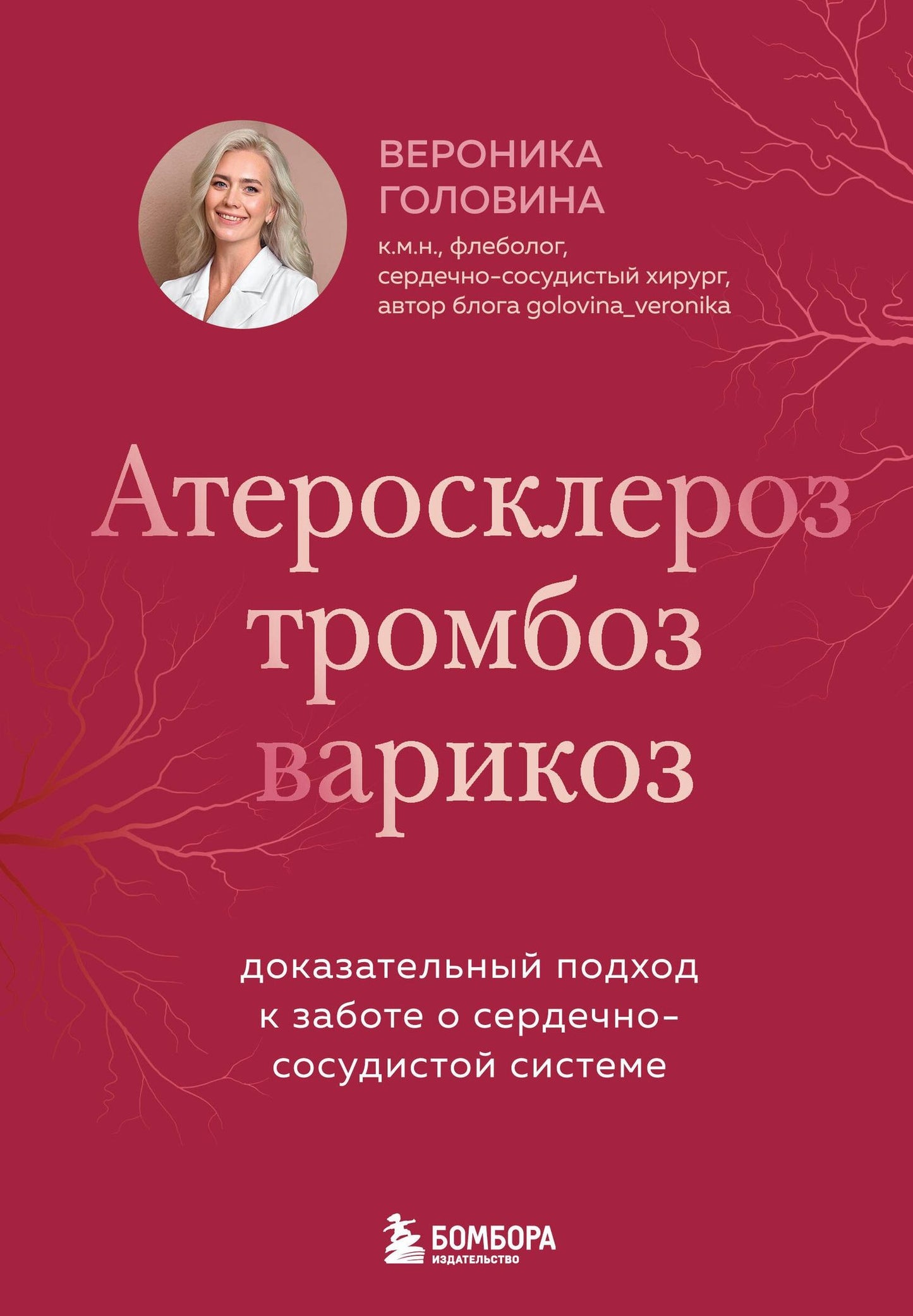 Вероника Головина: Атеросклероз, тромбоз, варикоз. Доказательный подход к заботе о сердечно-сосудистой системе