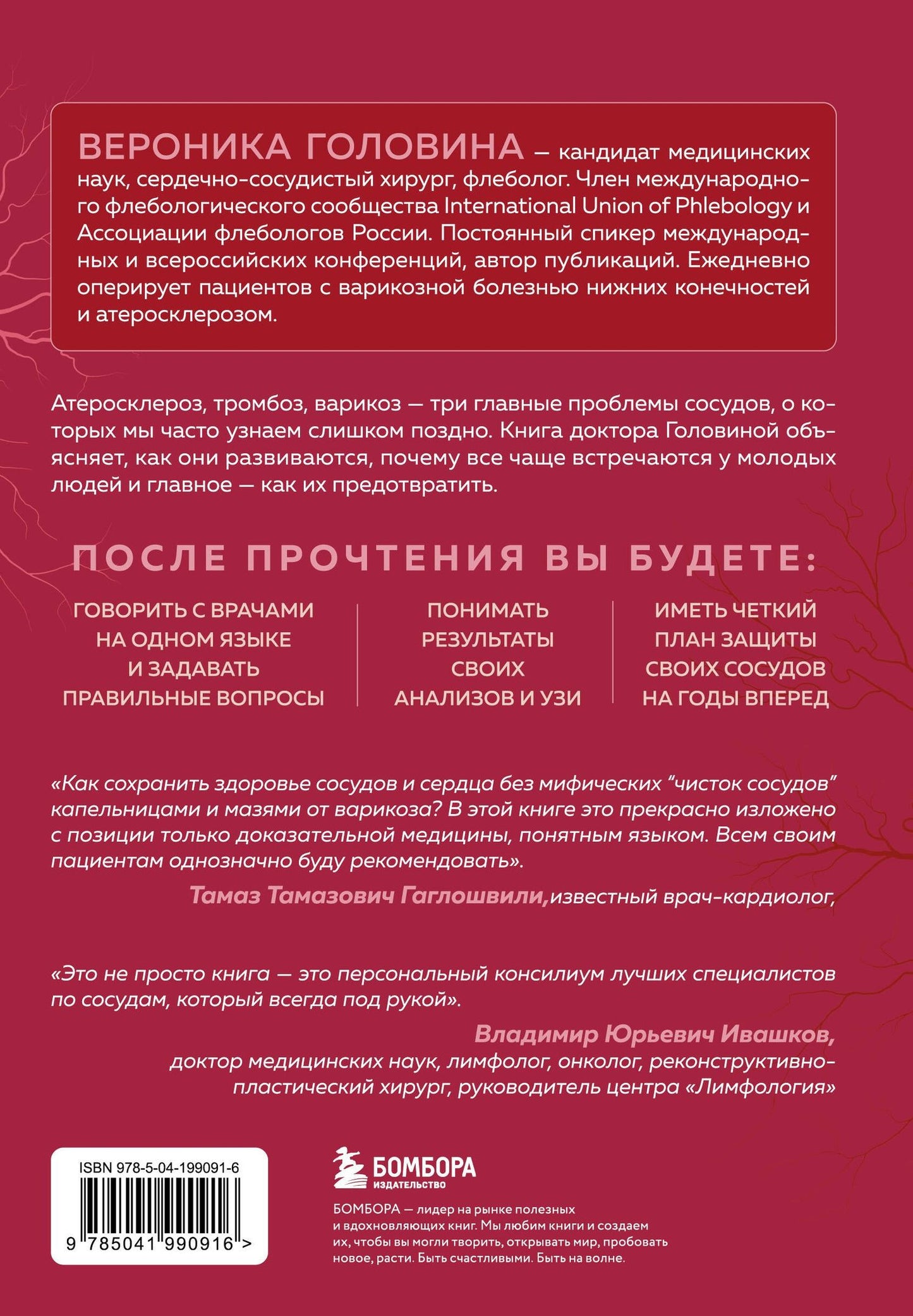 Вероника Головина: Атеросклероз, тромбоз, варикоз. Доказательный подход к заботе о сердечно-сосудистой системе