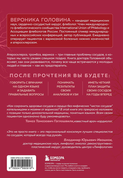 Вероника Головина: Атеросклероз, тромбоз, варикоз. Доказательный подход к заботе о сердечно-сосудистой системе