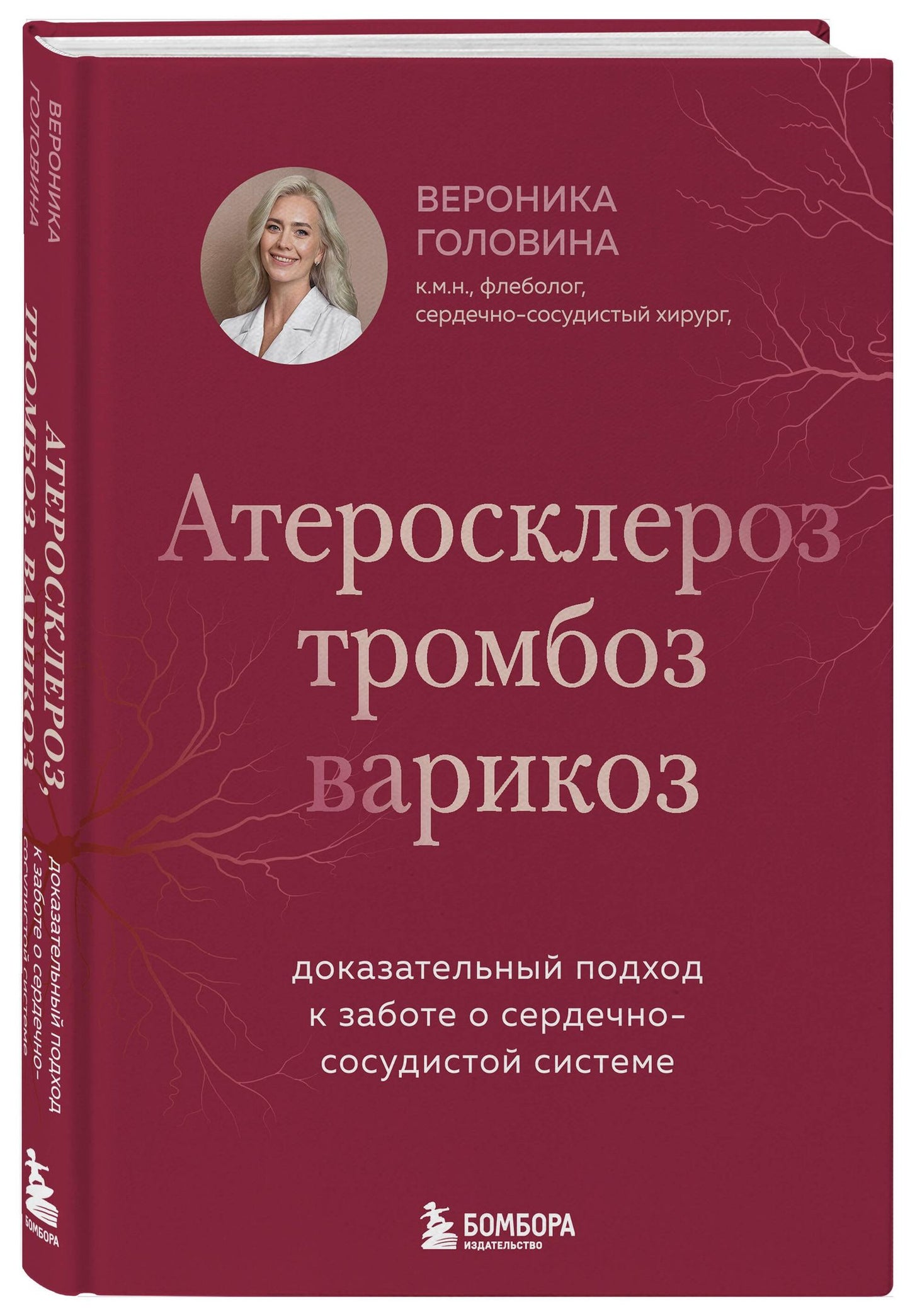 Вероника Головина: Атеросклероз, тромбоз, варикоз. Доказательный подход к заботе о сердечно-сосудистой системе