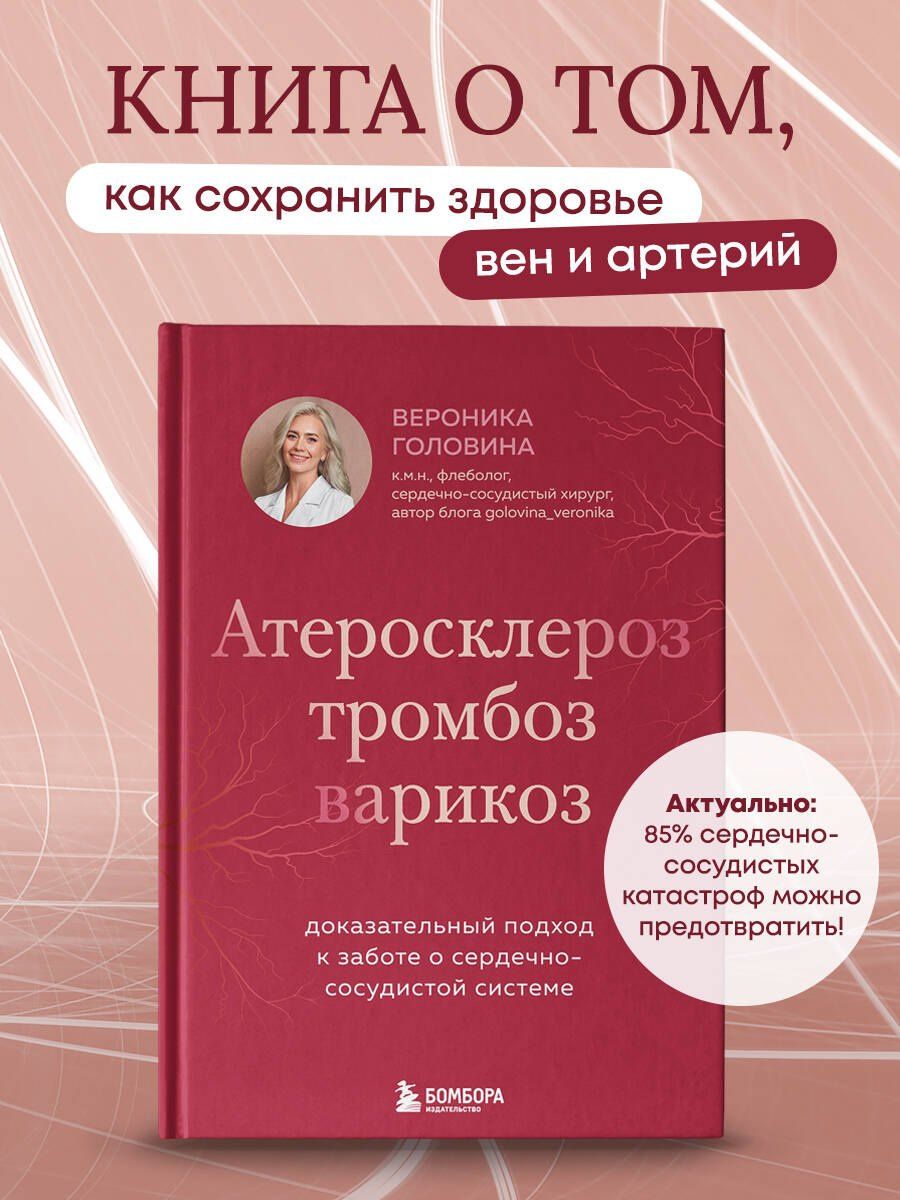 Вероника Головина: Атеросклероз, тромбоз, варикоз. Доказательный подход к заботе о сердечно-сосудистой системе