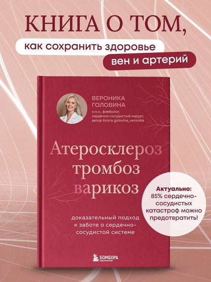 Вероника Головина: Атеросклероз, тромбоз, варикоз. Доказательный подход к заботе о сердечно-сосудистой системе