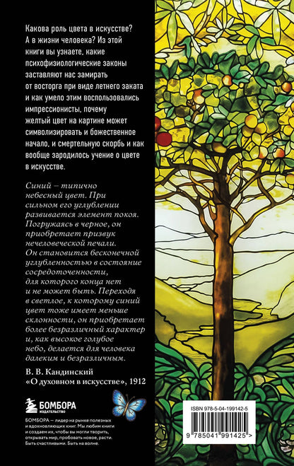 Римма Тимофеева: Цвет. История. Теория. Эмоция. Как цвет в искусстве управляет нашими чувствами