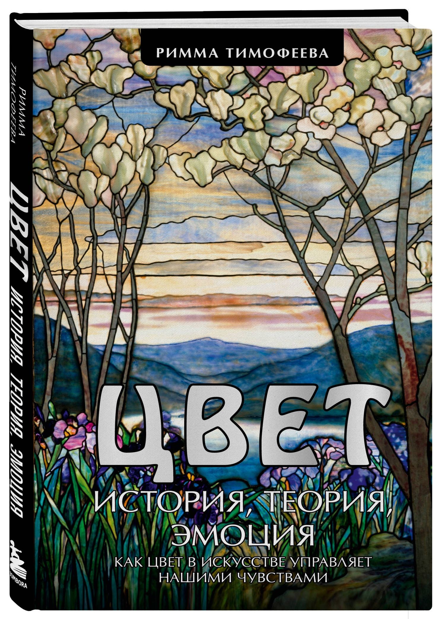 Римма Тимофеева: Цвет. История. Теория. Эмоция. Как цвет в искусстве управляет нашими чувствами