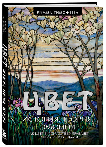 Римма Тимофеева: Цвет. История. Теория. Эмоция. Как цвет в искусстве управляет нашими чувствами