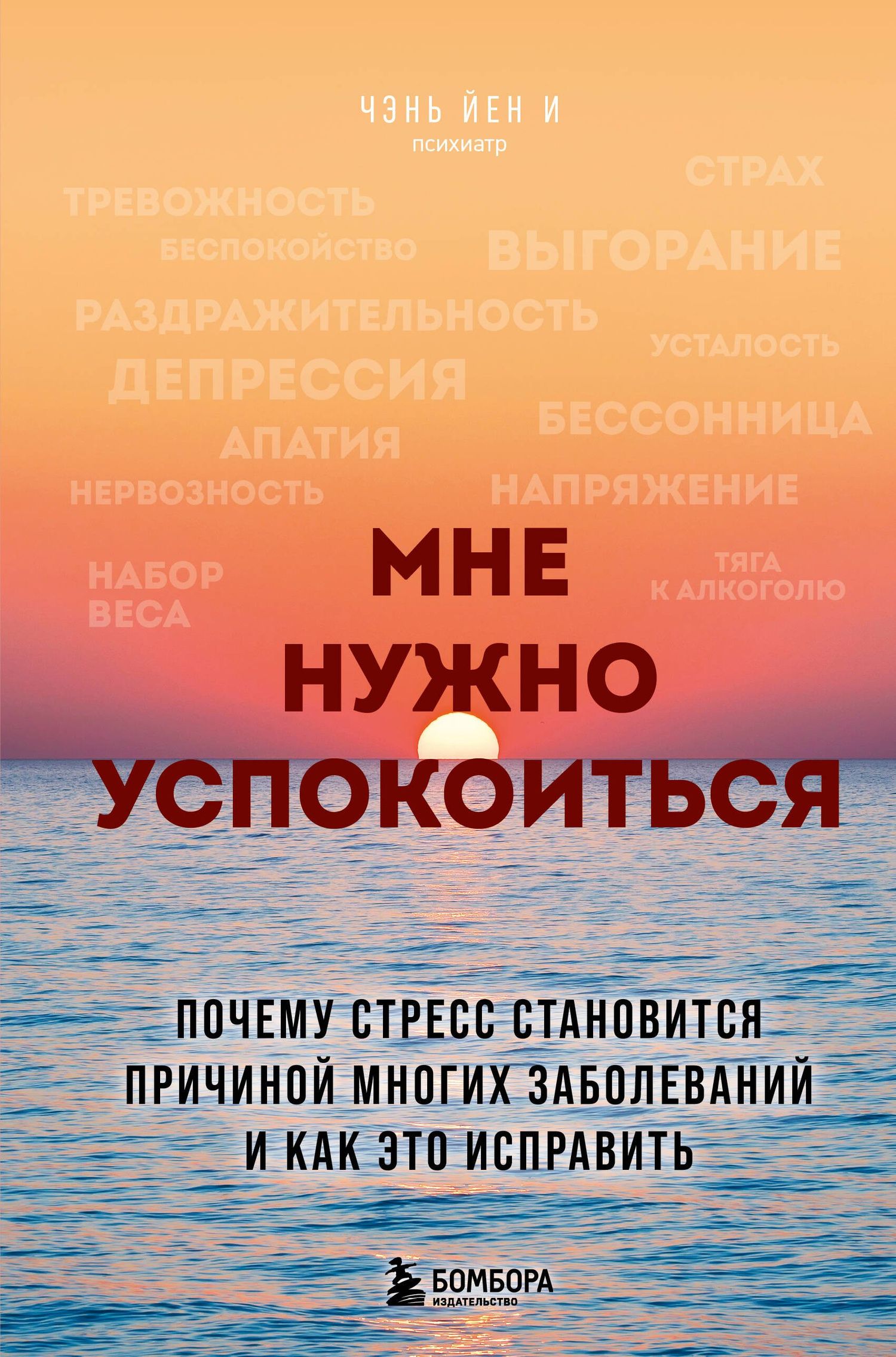 Чэнь И: Мне нужно успокоиться. Почему стресс становится причиной многих заболеваний и как это исправить