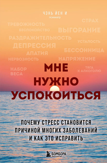 Чэнь И: Мне нужно успокоиться. Почему стресс становится причиной многих заболеваний и как это исправить