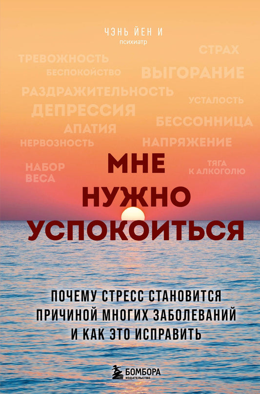Чэнь И: Мне нужно успокоиться. Почему стресс становится причиной многих заболеваний и как это исправить