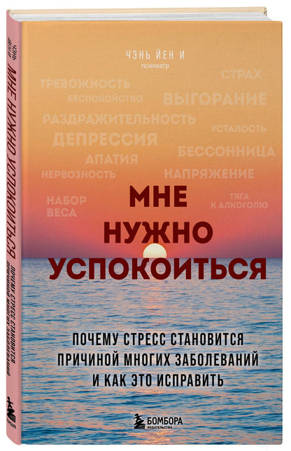 Чэнь И: Мне нужно успокоиться. Почему стресс становится причиной многих заболеваний и как это исправить