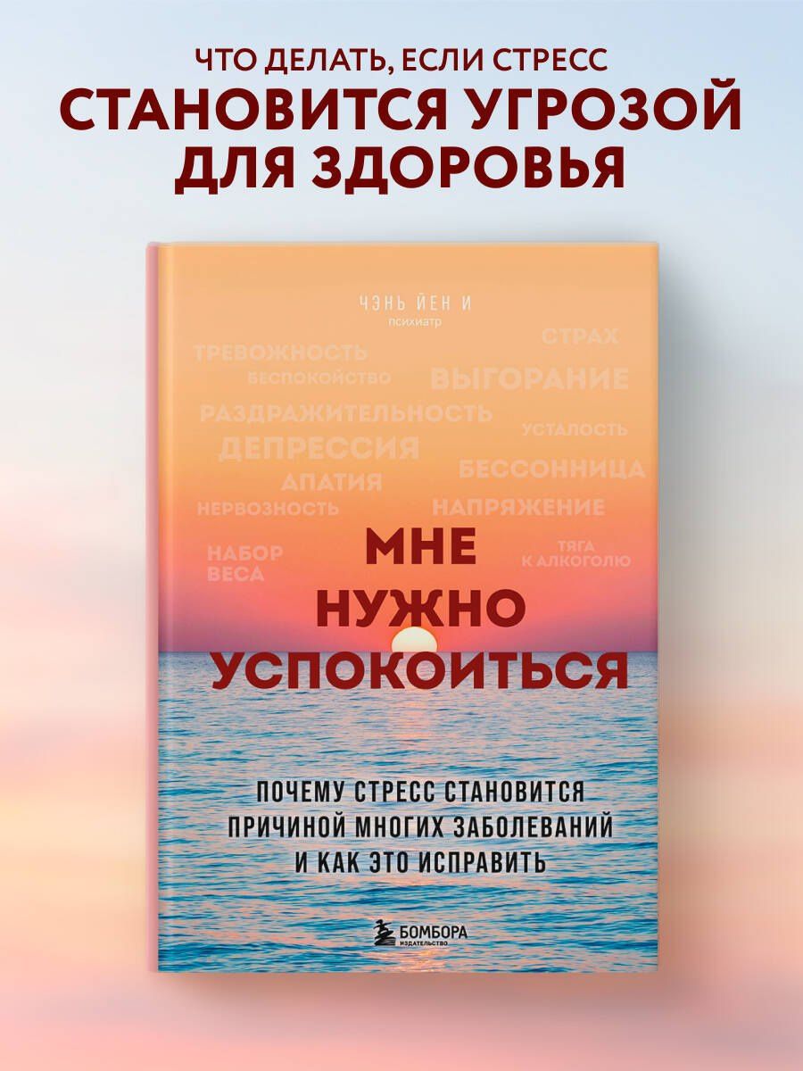 Чэнь И: Мне нужно успокоиться. Почему стресс становится причиной многих заболеваний и как это исправить