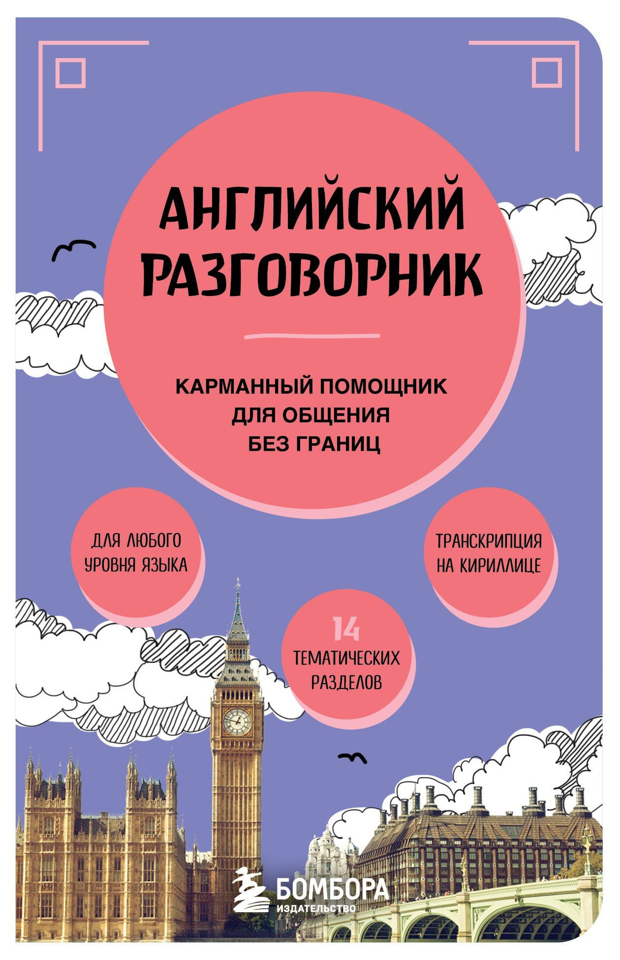Светлана Тихонова: Английский разговорник
