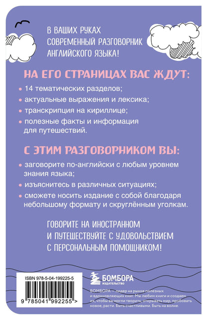 Светлана Тихонова: Английский разговорник