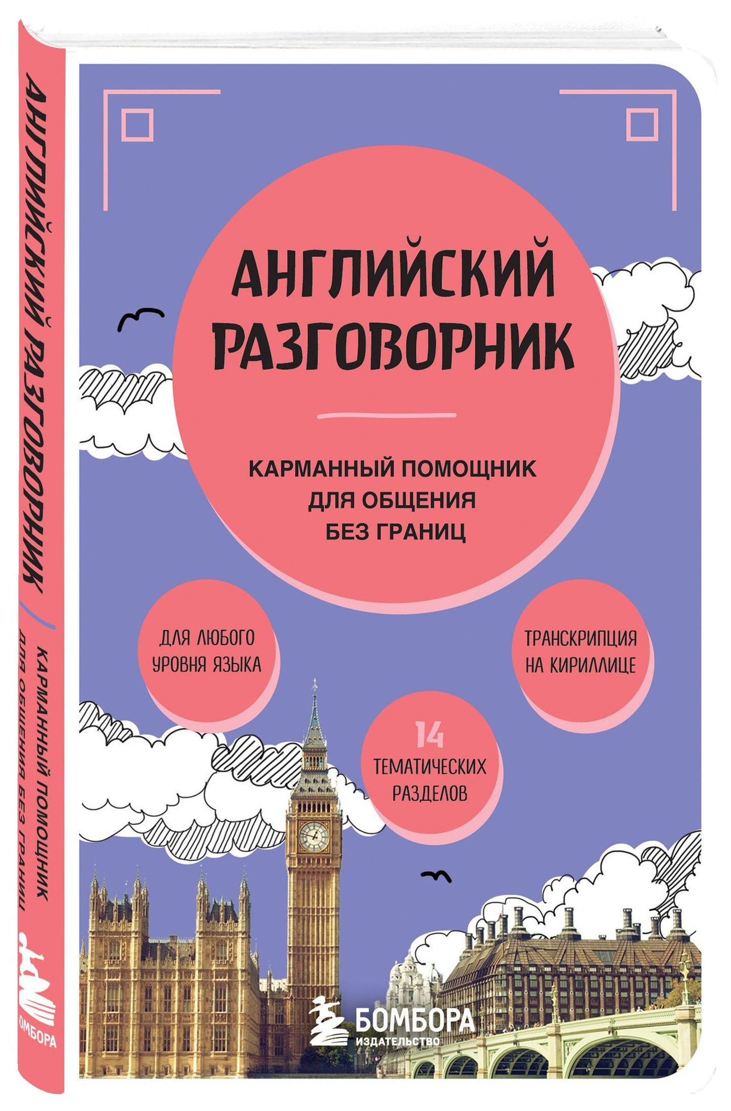 Светлана Тихонова: Английский разговорник