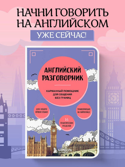 Светлана Тихонова: Английский разговорник