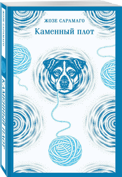Жозе Сарамаго: Каменный плот