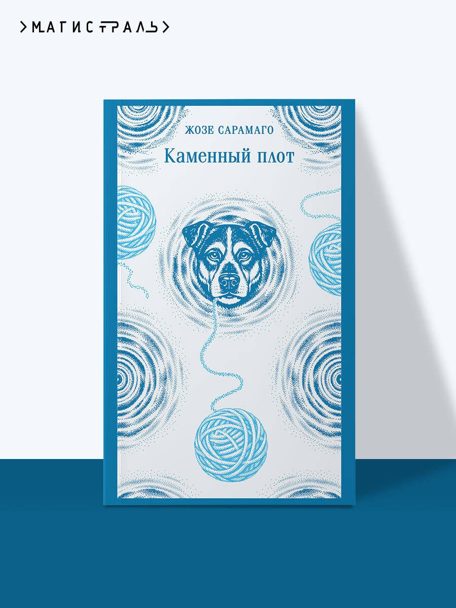 Жозе Сарамаго: Каменный плот