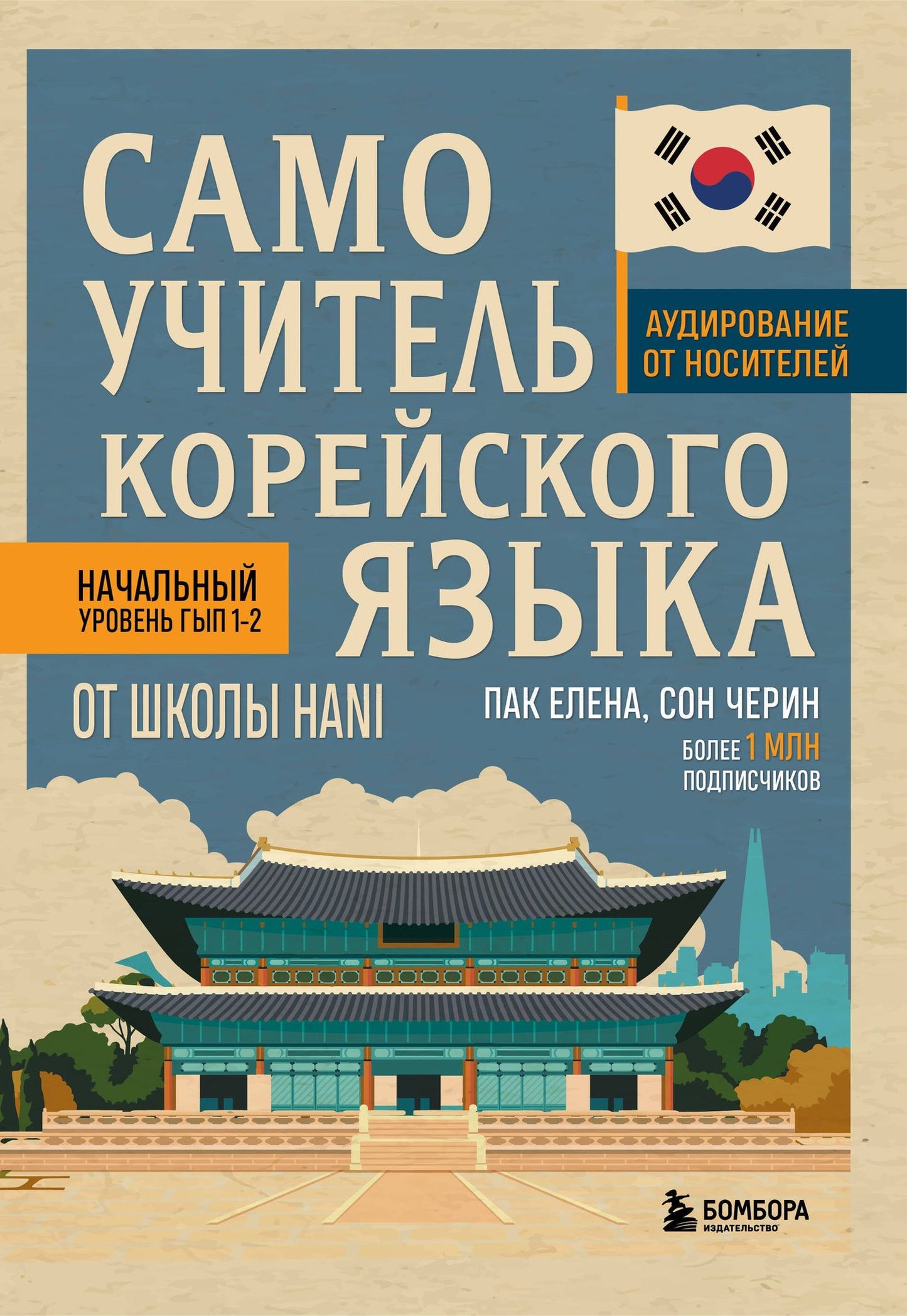 Елена Пак: Самоучитель корейского языка от школы HANI