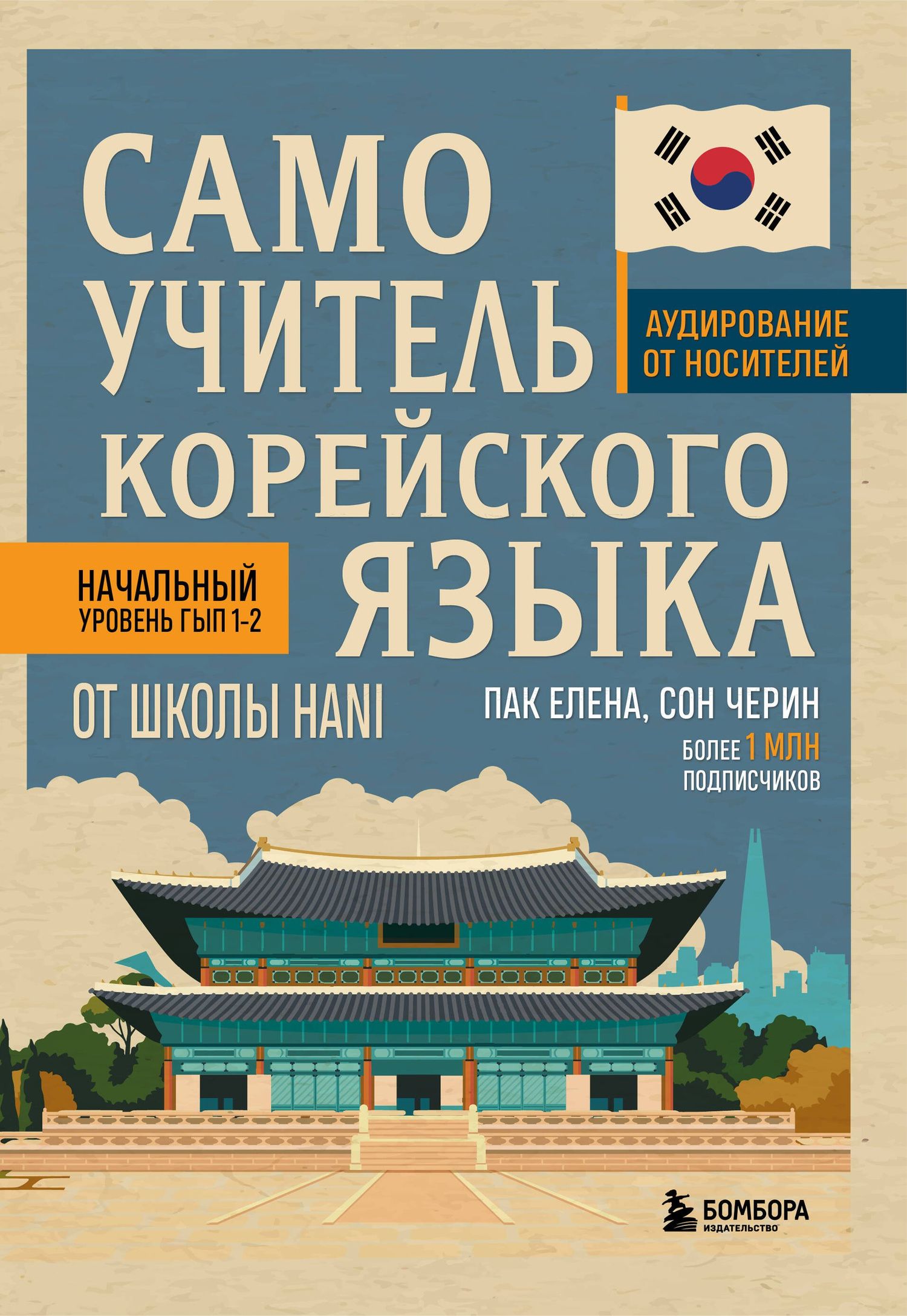 Елена Пак: Самоучитель корейского языка от школы HANI
