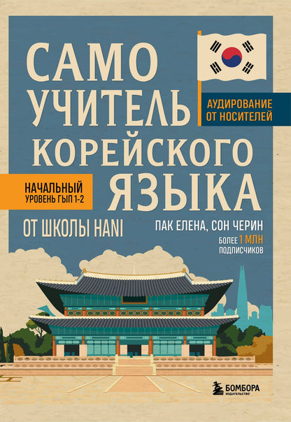 Елена Пак: Самоучитель корейского языка от школы HANI