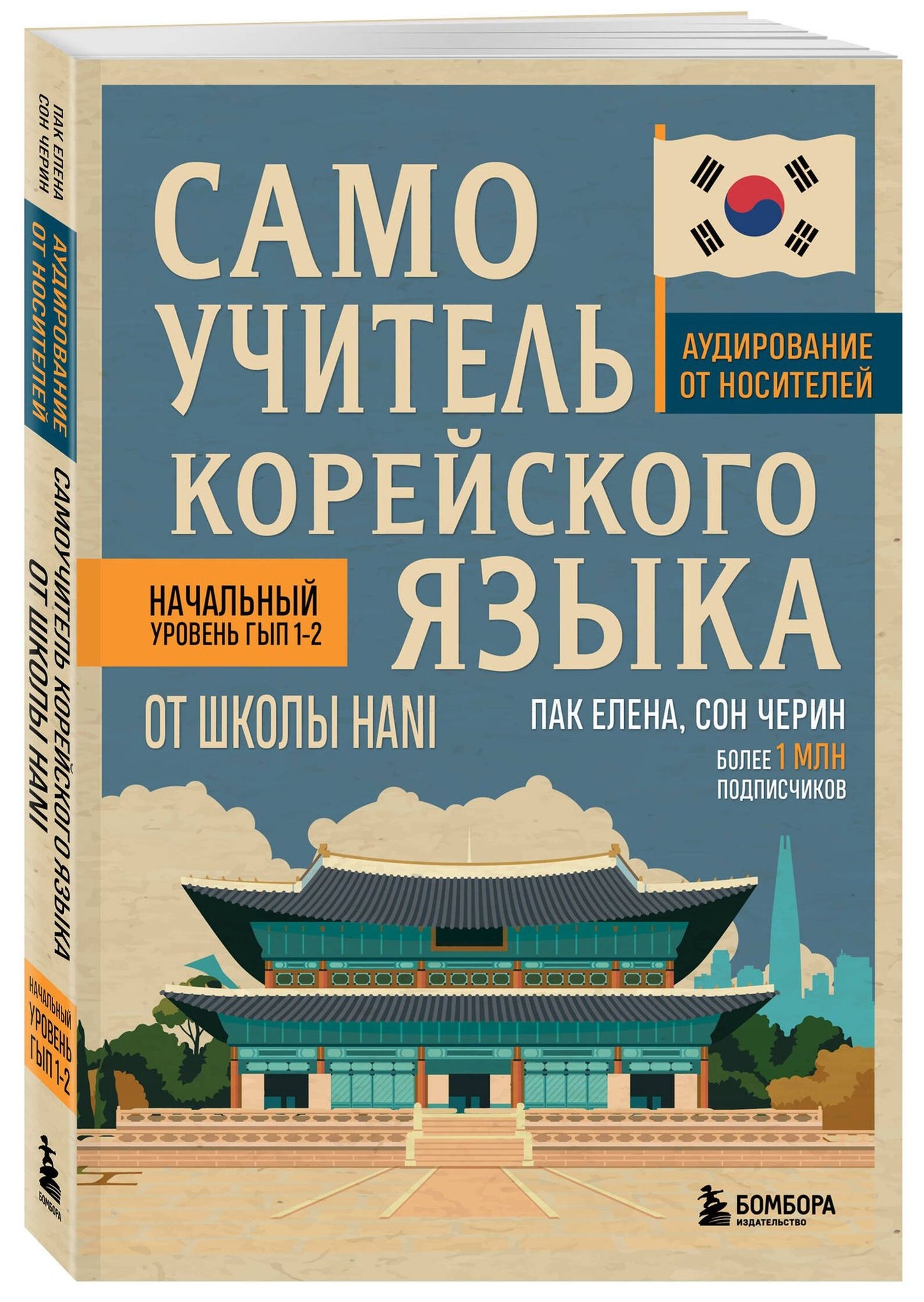 Елена Пак: Самоучитель корейского языка от школы HANI