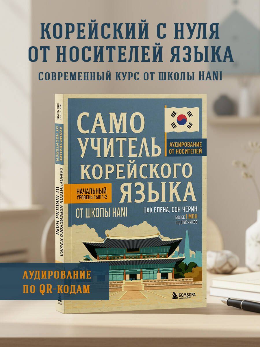 Елена Пак: Самоучитель корейского языка от школы HANI