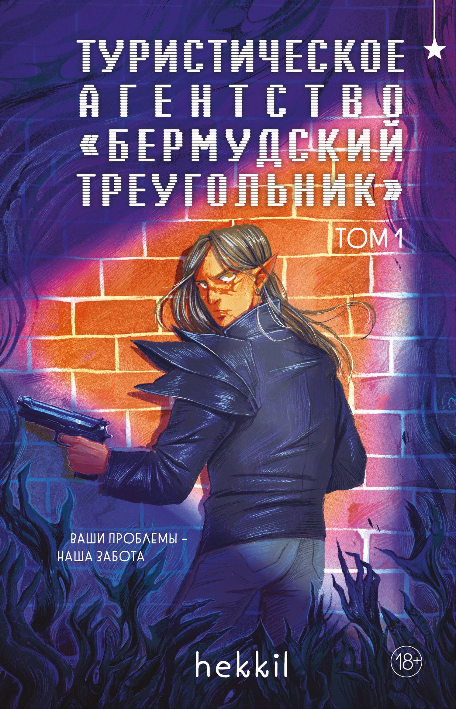 hekkil: Туристическое агентство «Бермудский треугольник»