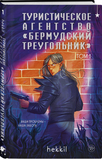 hekkil: Туристическое агентство «Бермудский треугольник»