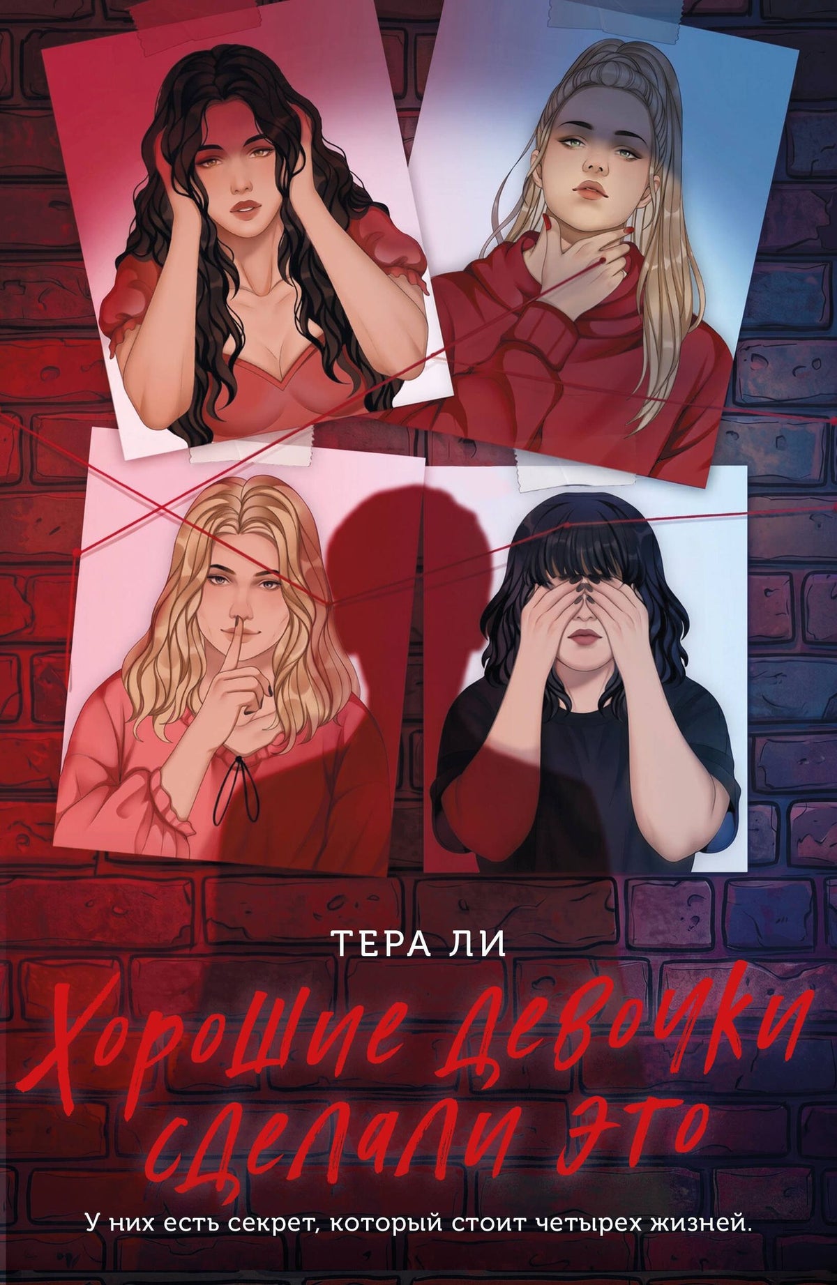 Ли Тера: Хорошие девочки сделали это