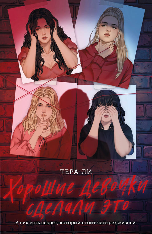 Ли Тера: Хорошие девочки сделали это