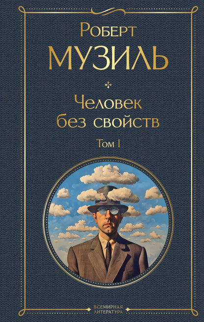 Роберт Музиль: Человек без свойств. Том I