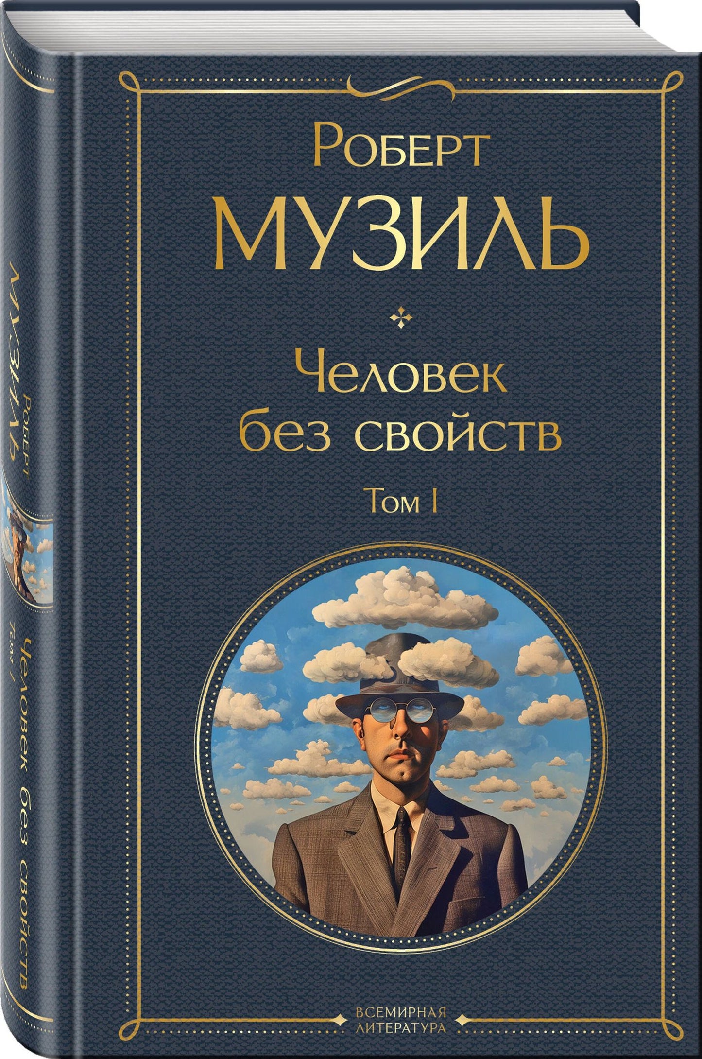 Роберт Музиль: Человек без свойств. Том I