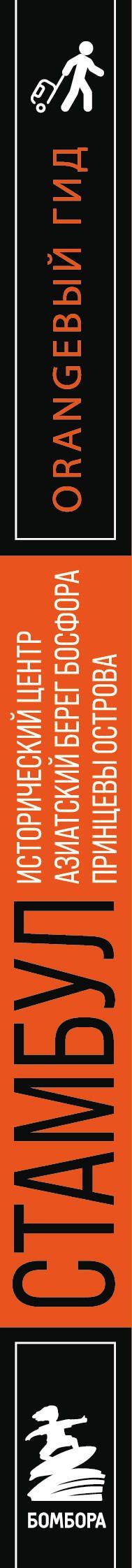 Анастасия Кызылкая: Стамбул: Исторический центр, Азиатский берег Босфора и Принцевы острова: путеводитель