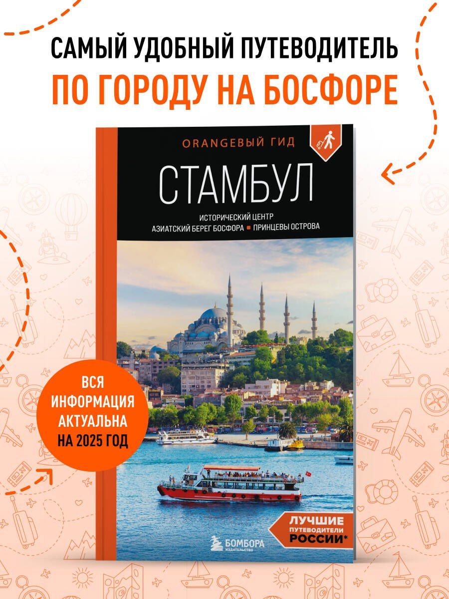 Анастасия Кызылкая: Стамбул: Исторический центр, Азиатский берег Босфора и Принцевы острова: путеводитель
