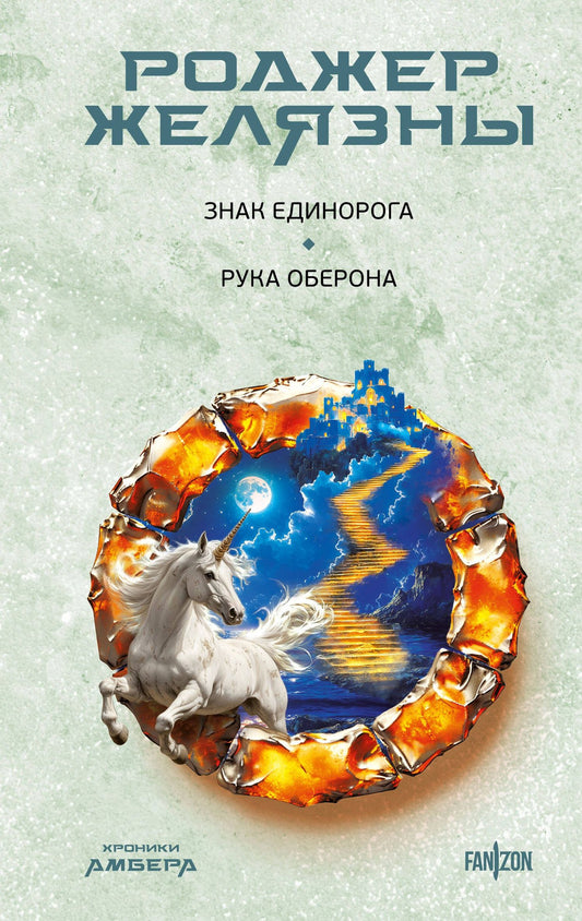 Роджер Желязны: Знак Единорога. Рука Оберона (Хроники Амбера. Новая редакция)