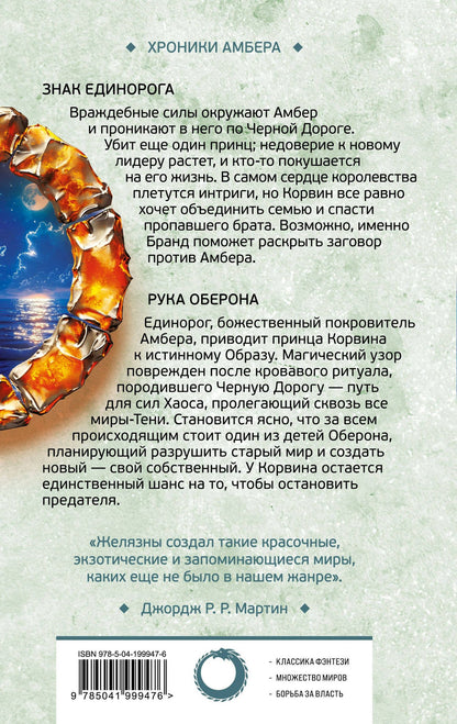 Роджер Желязны: Знак Единорога. Рука Оберона (Хроники Амбера. Новая редакция)