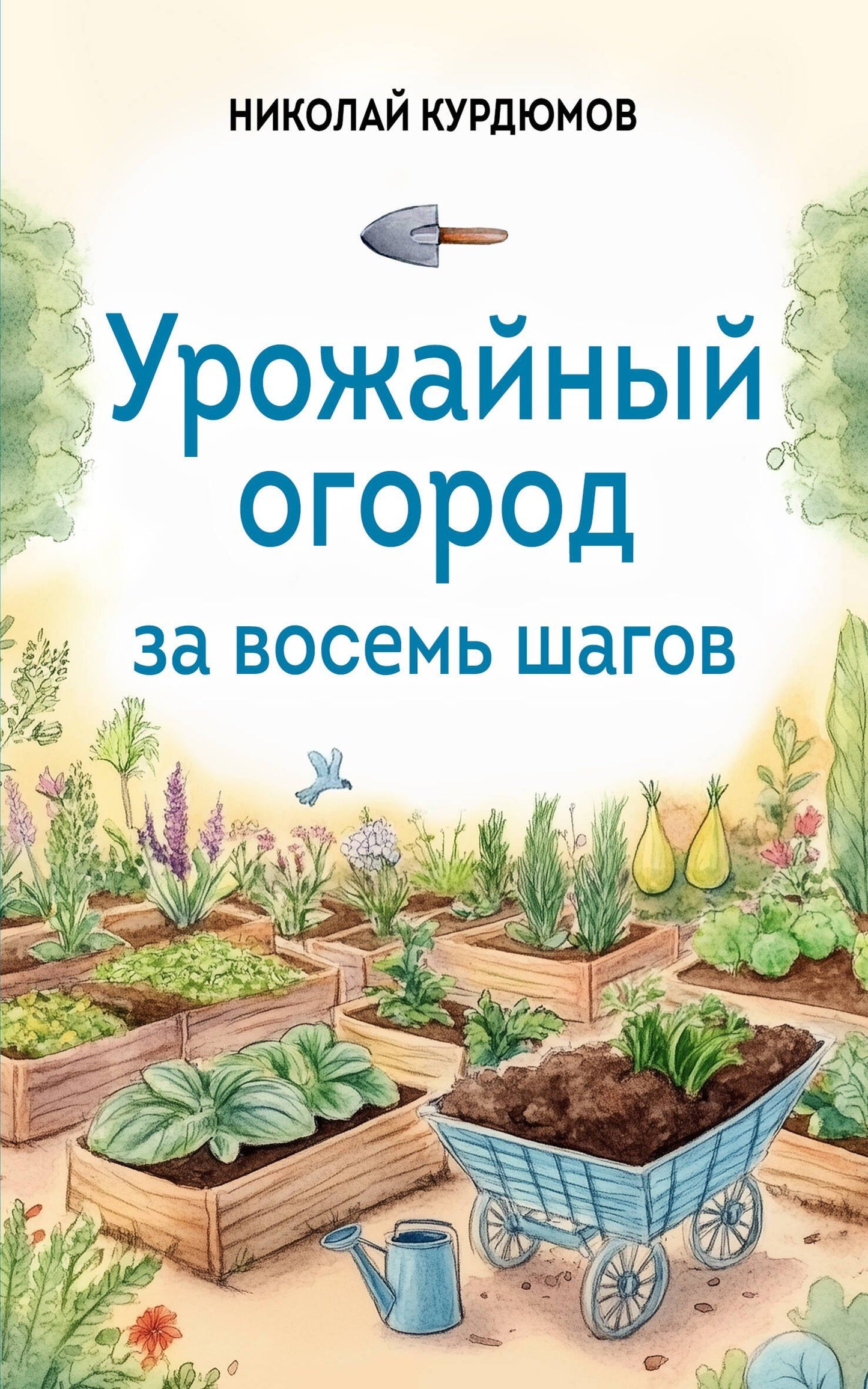 Урожайный огород за восемь шагов