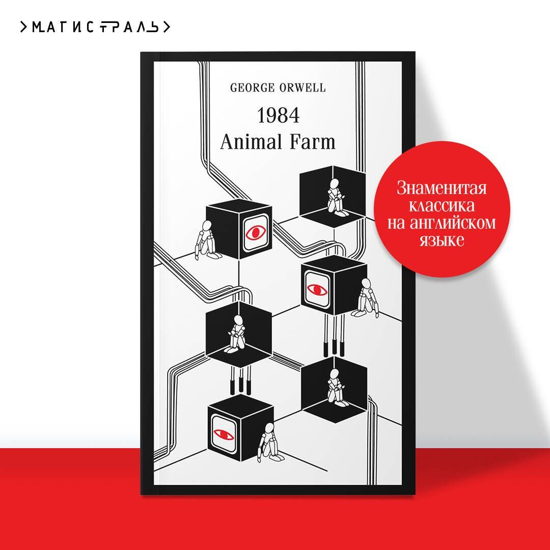 Джордж Оруэлл: 1984. Animal Farm