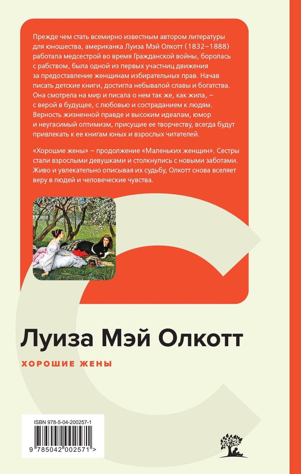 Луиза Олкотт: Хорошие жены