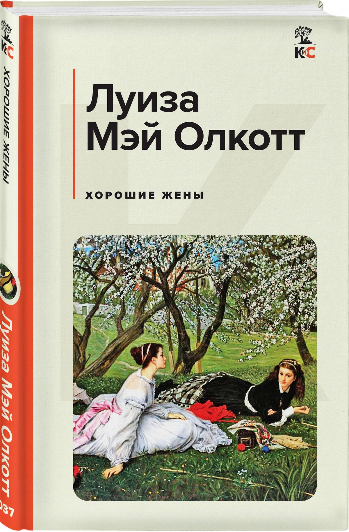 Луиза Олкотт: Хорошие жены