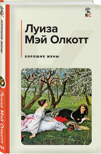 Луиза Олкотт: Хорошие жены