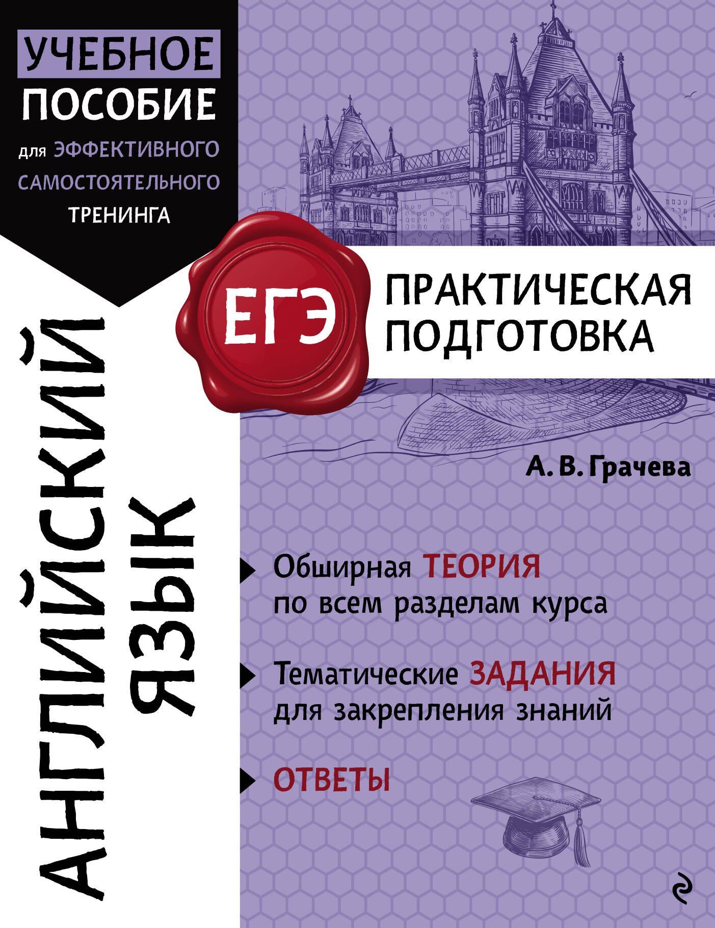 Алина Грачева: ЕГЭ. Английский язык. Практическая подготовка