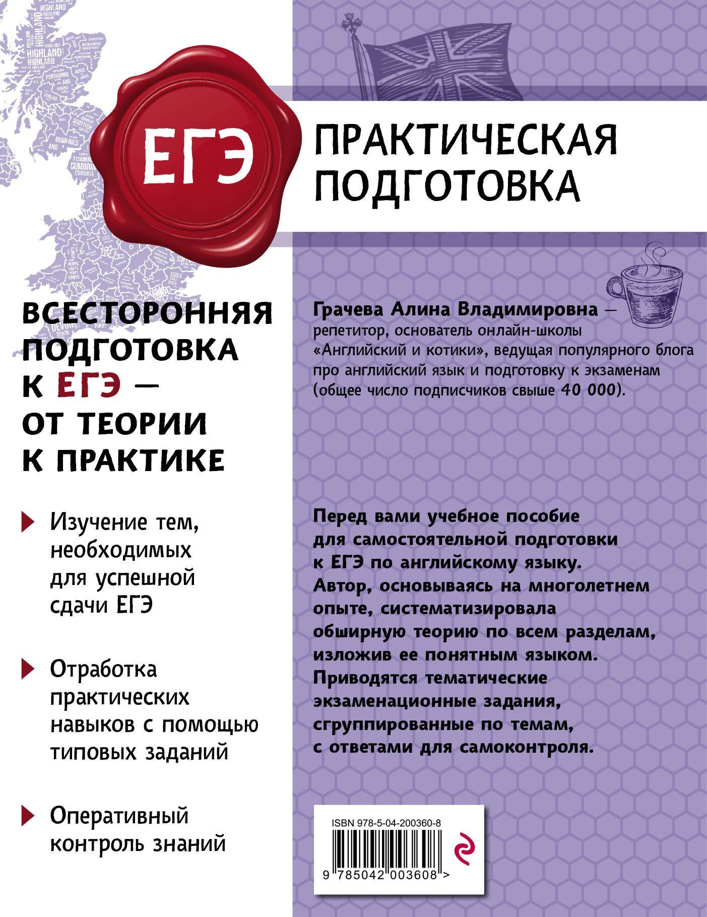 Алина Грачева: ЕГЭ. Английский язык. Практическая подготовка