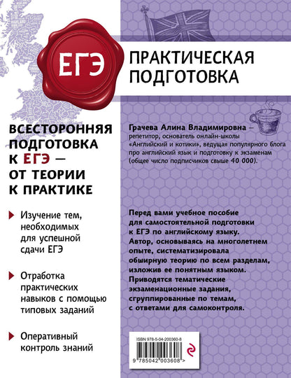 Алина Грачева: ЕГЭ. Английский язык. Практическая подготовка