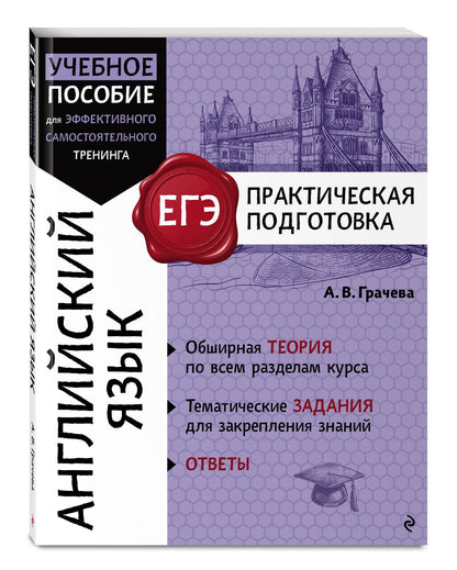 Алина Грачева: ЕГЭ. Английский язык. Практическая подготовка