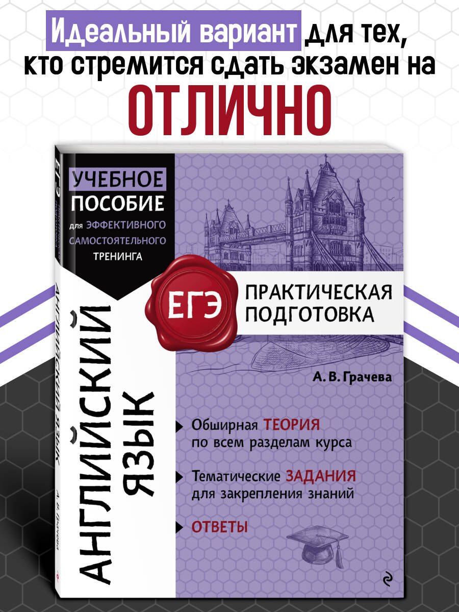 Алина Грачева: ЕГЭ. Английский язык. Практическая подготовка