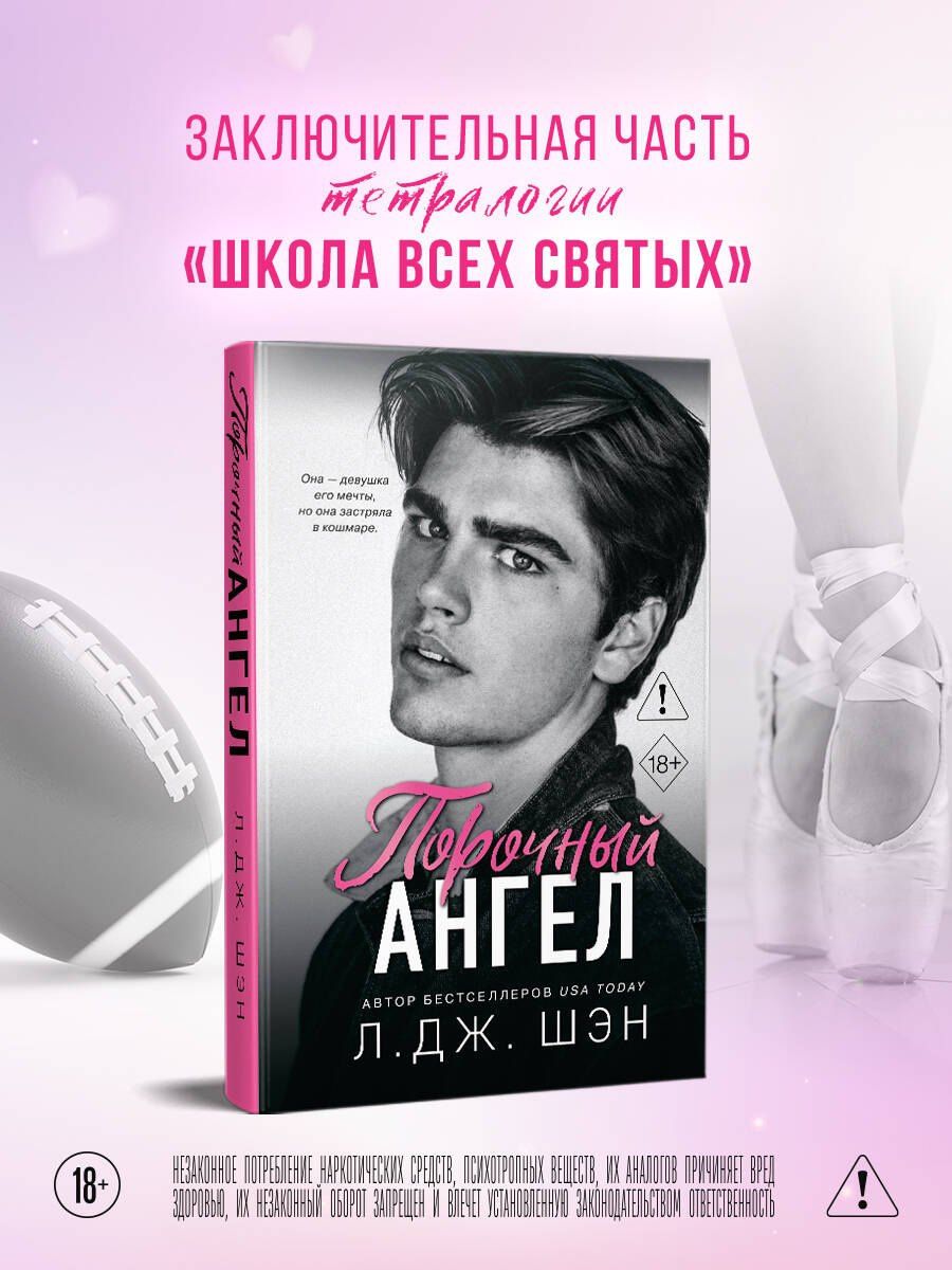 Л. Шэн: Школа Всех Святых. Порочный ангел (#4)